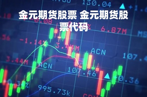 金元期货股票 金元期货股票代码