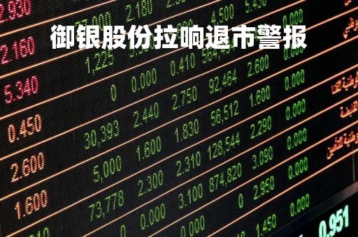 御银股份拉响退市警报