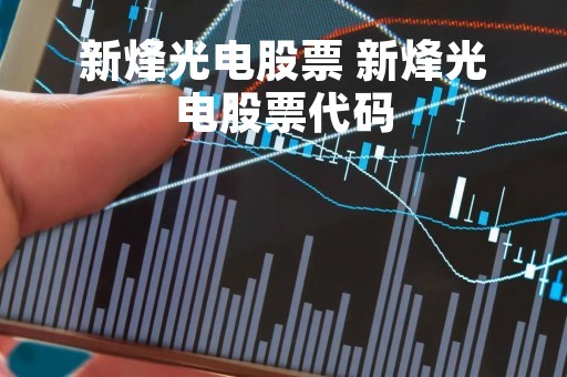 新烽光电股票 新烽光电股票代码