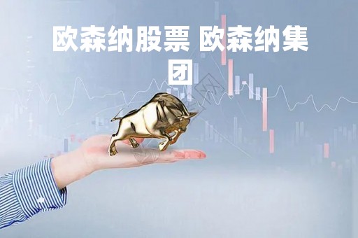 欧森纳股票 欧森纳集团
