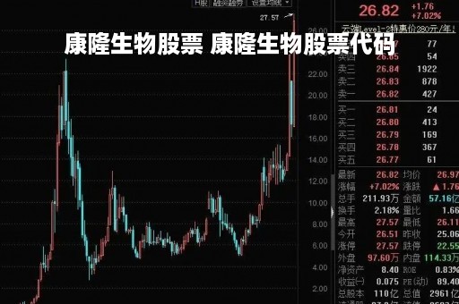 康隆生物股票 康隆生物股票代码
