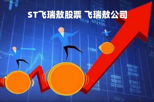 ST飞瑞敖股票 飞瑞敖公司