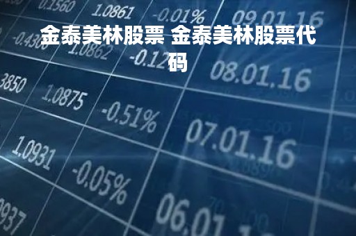 金泰美林股票 金泰美林股票代码