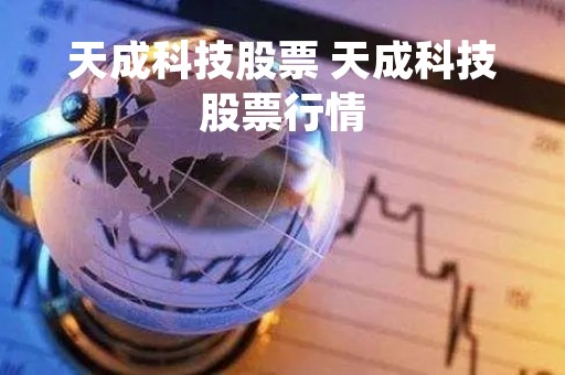 天成科技股票 天成科技股票行情