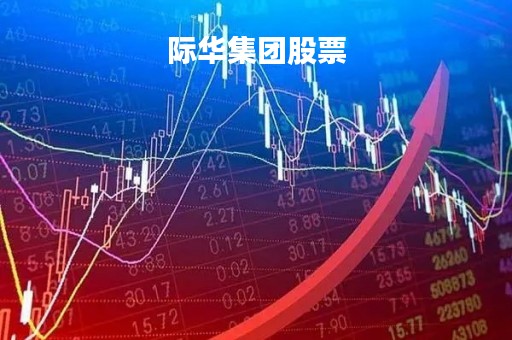 际华集团股票