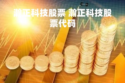 瀚正科技股票 瀚正科技股票代码