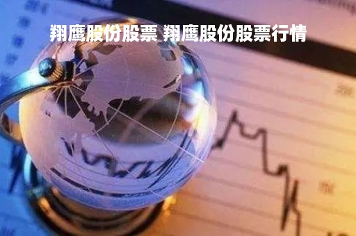 翔鹰股份股票 翔鹰股份股票行情