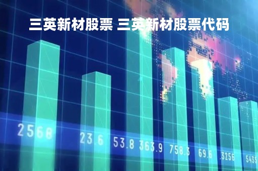 三英新材股票 三英新材股票代码