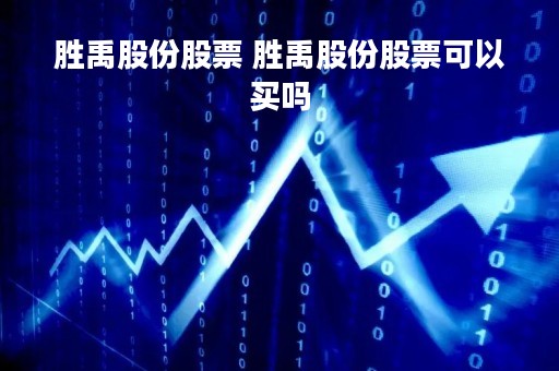 胜禹股份股票 胜禹股份股票可以买吗