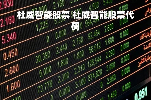 杜威智能股票 杜威智能股票代码