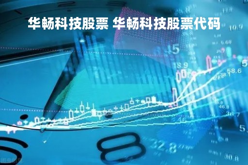 华畅科技股票 华畅科技股票代码