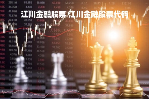 江川金融股票 江川金融股票代码