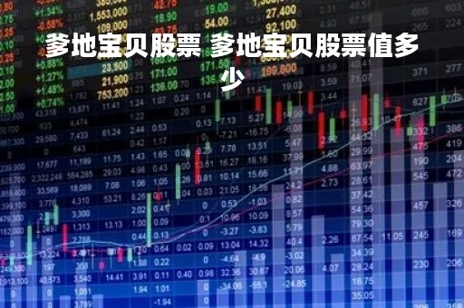 爹地宝贝股票 爹地宝贝股票值多少
