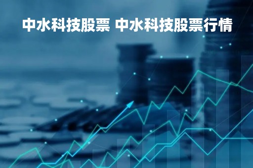中水科技股票 中水科技股票行情