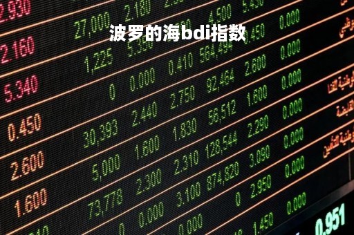 波罗的海bdi指数