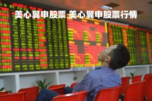 美心翼申股票 美心翼申股票行情