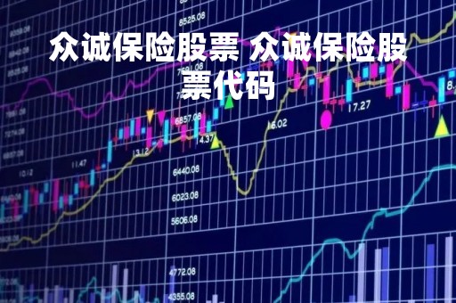 众诚保险股票 众诚保险股票代码