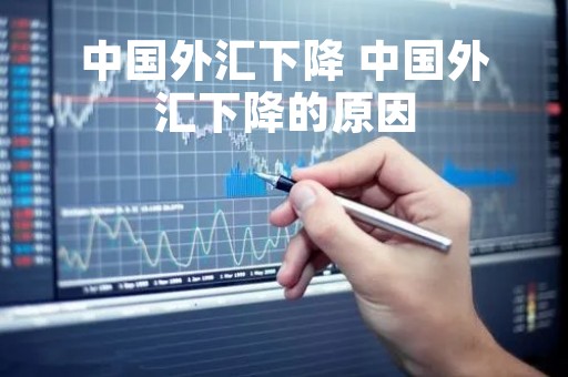 中国外汇下降 中国外汇下降的原因