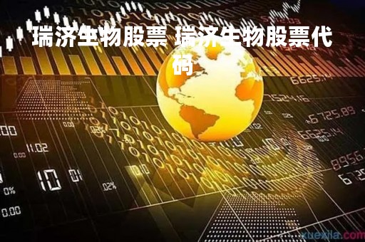 瑞济生物股票 瑞济生物股票代码