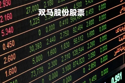 双马股份股票 