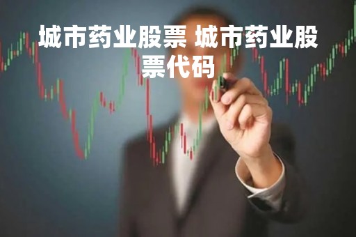 城市药业股票 城市药业股票代码