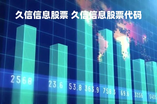 久信信息股票 久信信息股票代码