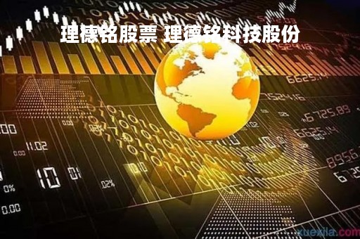 理德铭股票 理德铭科技股份