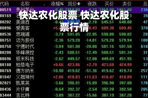 快达农化股票 快达农化股票行情