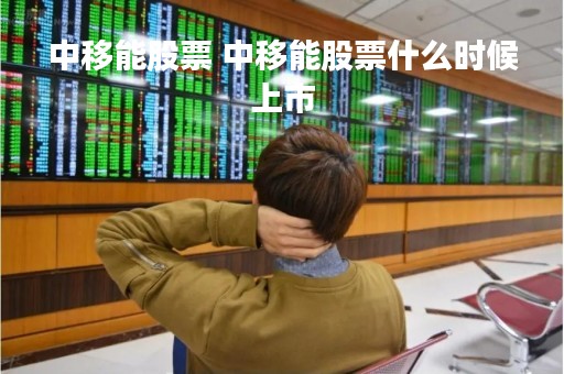 中移能股票 中移能股票什么时候上市