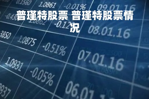 普瑾特股票 普瑾特股票情况