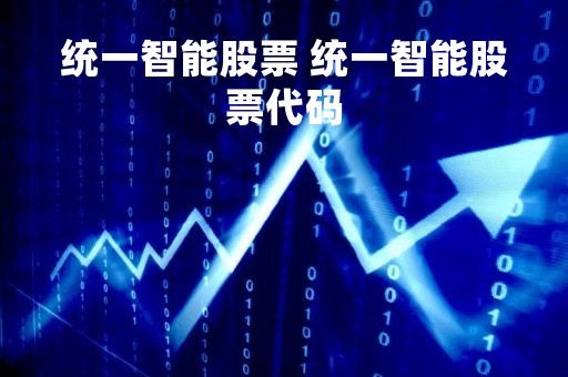 统一智能股票 统一智能股票代码