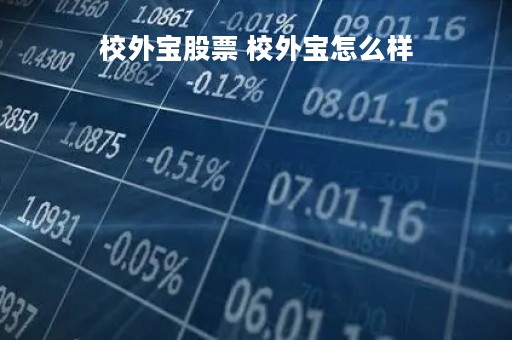 校外宝股票 校外宝怎么样