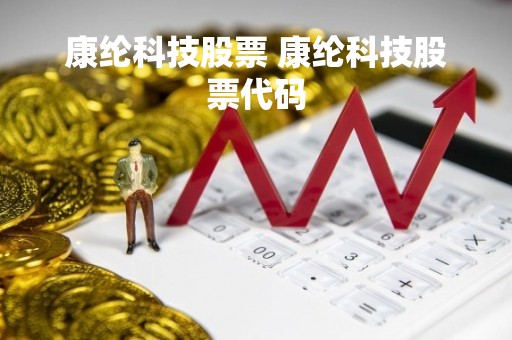 康纶科技股票 康纶科技股票代码