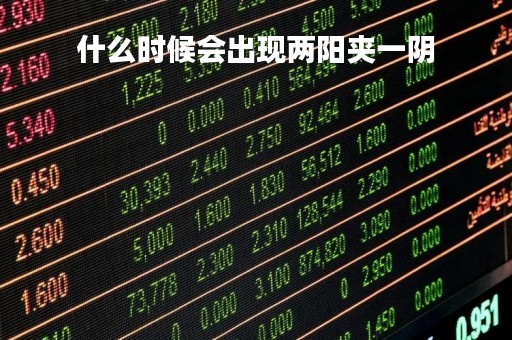 什么时候会出现两阳夹一阴