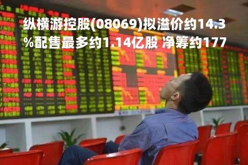 纵横游控股(08069)拟溢价约14.3%配售最多约1.14亿股 净筹约1770万港元