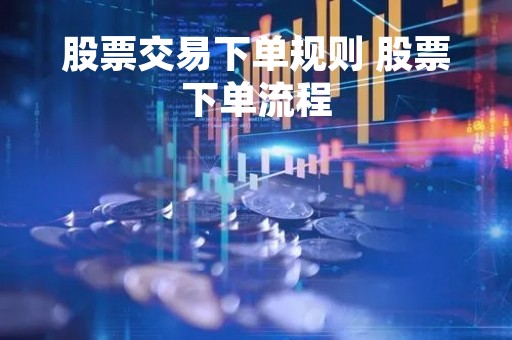 股票交易下单规则 股票下单流程
