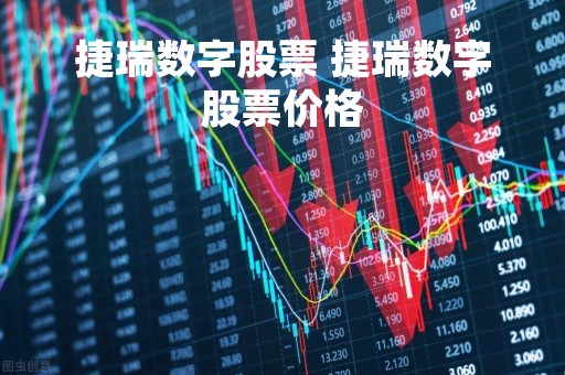 捷瑞数字股票 捷瑞数字股票价格