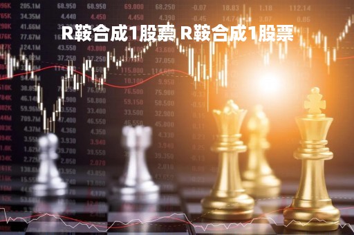 R鞍合成1股票 R鞍合成1股票