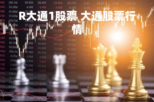 R大通1股票 大通股票行情