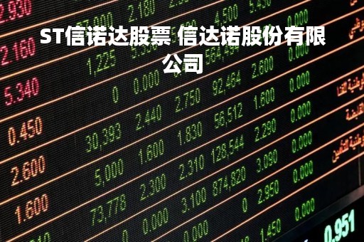 ST信诺达股票 信达诺股份有限公司