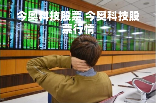 今奥科技股票 今奥科技股票行情