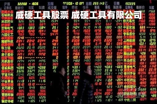 威硬工具股票 威硬工具有限公司