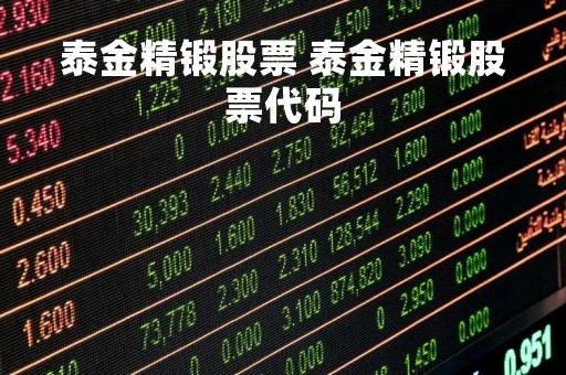 泰金精锻股票 泰金精锻股票代码