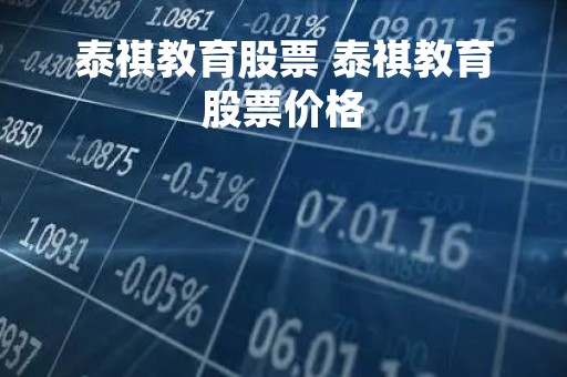 泰祺教育股票 泰祺教育股票价格