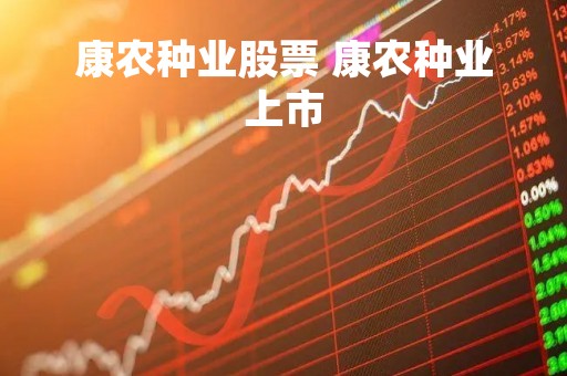 康农种业股票 康农种业上市