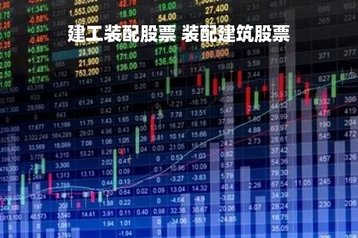 建工装配股票 装配建筑股票