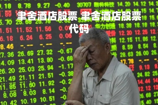 聿舍酒店股票 聿舍酒店股票代码