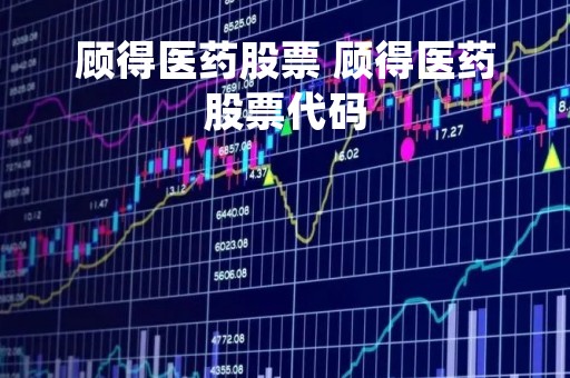 顾得医药股票 顾得医药股票代码
