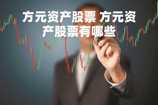 方元资产股票 方元资产股票有哪些