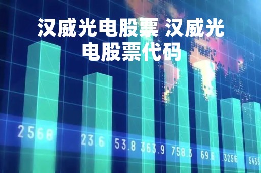 汉威光电股票 汉威光电股票代码
